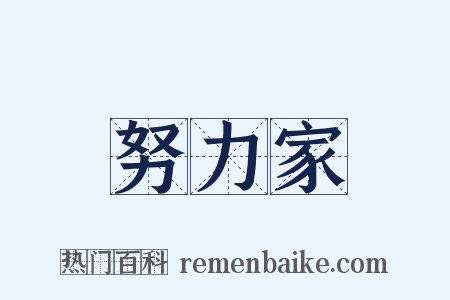 努力家是什么意思的图片
